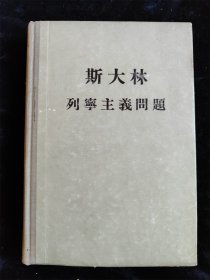 斯大林 列宁主义问题（硬壳精装本）（1955年版）