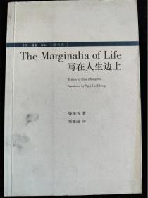 The Marginalia of Life 写在人生边上（英汉双语对照）