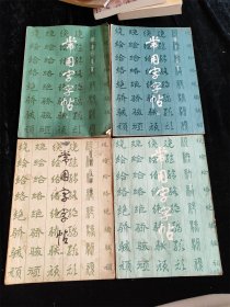 楷隶行草篆 常用字字帖（1-4册合售）