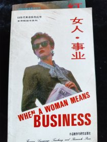 女人 事业；90年代英语系列（英文版）