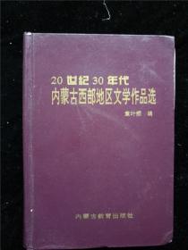 （包快递）20世纪30年代，内蒙古西部地区文学作品选