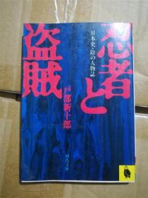 （日本原版文库）忍者と盗贼―日本史・阴の人物志 戸部新十郎