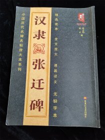 汉隶张迁碑（中国历代名碑名帖放大本系列）