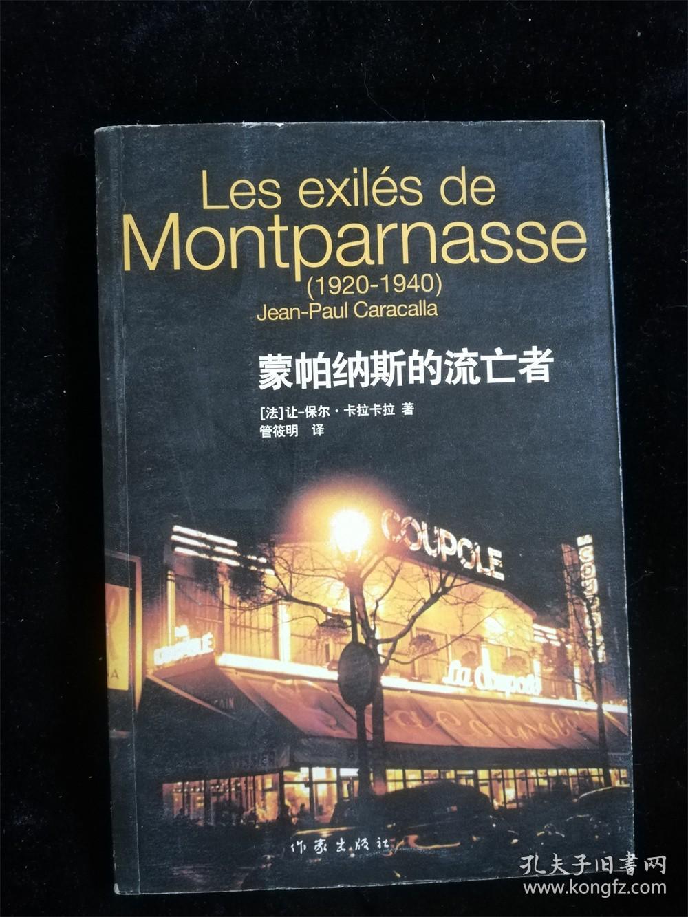 蒙帕纳斯的流亡者 (1920-1940)（世界人文参考丛书）