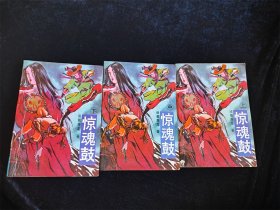 惊魂鼓（上中下 全3册）诸葛青龙