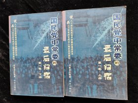 国民党中常委的最后归宿（ 第1卷 上下册）