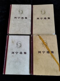 列宁选集1-4 全4卷（硬壳精装本）
