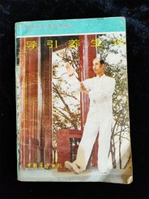 导引养生功 (中国拳术与气功丛书)（1986年版）