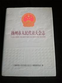 扬州市人民代表大会志（1983--2004）（16开）（硬壳精装本）