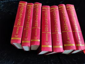 中国共产党九十年历程 (1921-2011) （全10册合售）（16开）（硬壳布面精装本）