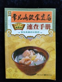 常见病饮食宜忌速查手册 食物是最好的医药（《国医绝学健康馆》丛书）