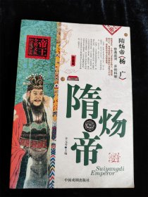 隋炀帝杨广（帝王全传文丛）