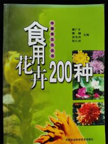 食用花卉200种（中国食文化丛书）