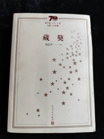 藏獒 （新中国70年70部长篇小说典藏）