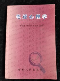 笔迹心理学（库存书 9成新）