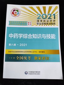 中药学综合知识与技能（第八版·2021）（国家执业药师职业资格考试指南）