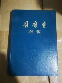 （朝鲜原版）김정일  선집 金正日选集（2）（朝鲜文）（硬壳精装本）