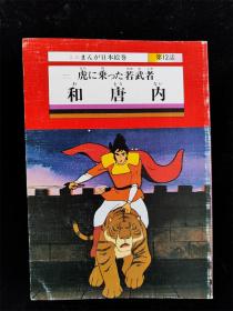 （日本原版漫画）ミニまんが日本绘卷（12）和唐内（64开袖珍本）