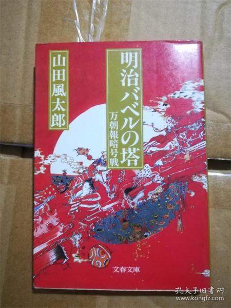 （日本原版文库） 明治バベル塔  万朝报暗号战 山田风太郎