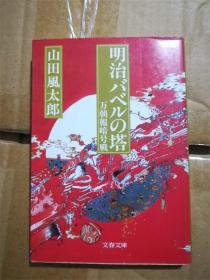 （日本原版文库） 明治バベル塔  万朝报暗号战 山田风太郎