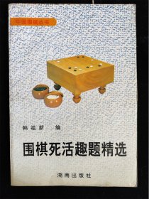 围棋死活趣题精选（中国围棋丛书）