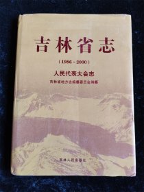 吉林省志（1986—2000）人民代表大会志（16开 硬壳精装本）