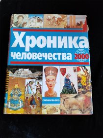 （俄文原版）Хроникачеловечества 2000（8开画册）