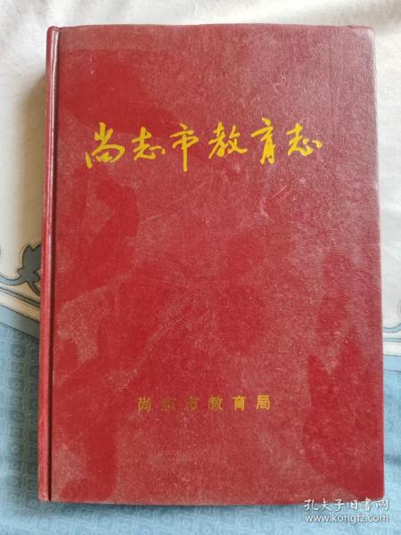 尚志市教育志（1900-2002）（印1000册）（16开） （硬壳精装本）（库存书，9成新）