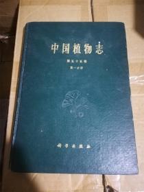 中国植物志 55（第五十五卷 第一分册）（16开）（硬壳精装本）