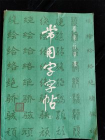 常用字字帖 3（三）（楷隶行草篆）