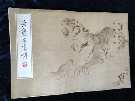 荣宝斋画谱 （动物部分）   刘继卣