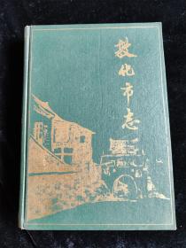 敦化市志（16开）（硬壳精装本）（吉林省地方志丛书 6）