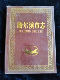 中共地方组织（哈尔滨市志）（16开）（硬壳精装本）