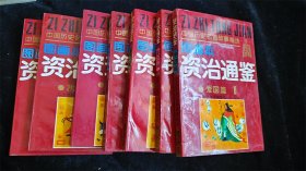 《资治通鉴》图画本（中国历史名著故事精选）1-7册合售（缺第8册）