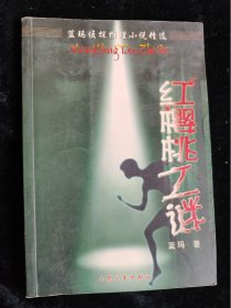 红樱桃之谜（蓝玛侦探推理小说精选）