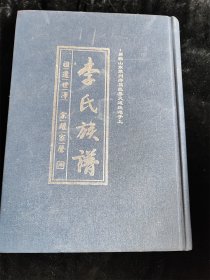 李氏族谱（原籍山东莱州昌邑县火道庄滩子上）（16开）（硬壳精装本）