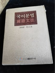 国语文法（韩文）（16开 硬壳精装本）