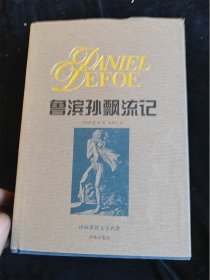 鲁滨孙漂流记（译林世界文学名著）（典藏本）（硬壳精装本）鲁宾逊漂流记