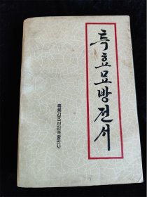 特效妙方全书 （朝鲜文）
