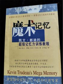 魔术记忆—凯文都迪超级记忆力训练教程