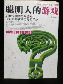 聪明人的游戏：启发大脑的思维游戏在玩乐中获取思考的乐趣