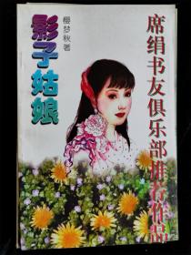 影子姑娘（嘉年华 纯情系列）（席娟书友俱乐部推荐作品）