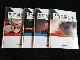 世界摄影全集1-4（全四卷）（16开）（硬壳精装本）