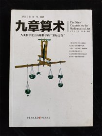 九章算术 人类科学史上应用数学的“算经之首”（文化伟人代表作图释书系）