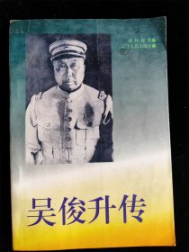 吴俊升传（ 辽宁省昌图县政协文史丛书）