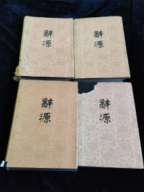 辞源1-4 （全四册）（修订本）（16开 硬壳精装本）