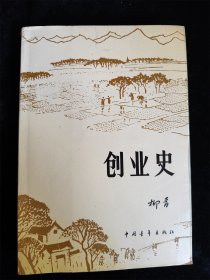 创业史（一.二部合集）