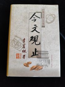 今文观止（硬壳精装本）