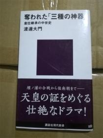 （日本原版）夺われた「三种の神器」皇位継承の中世史  渡边大门