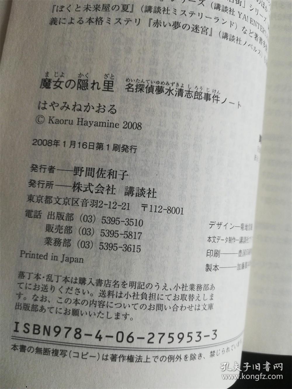 （日本原版小说）（文库版）魔女の隠れ里（名探偵夢水清志郎事件ノート） 讲谈社